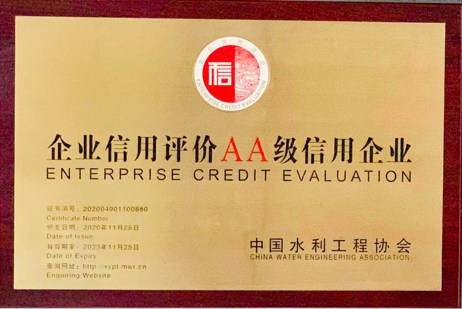中国水利工程企业信用评价AA级信用企业