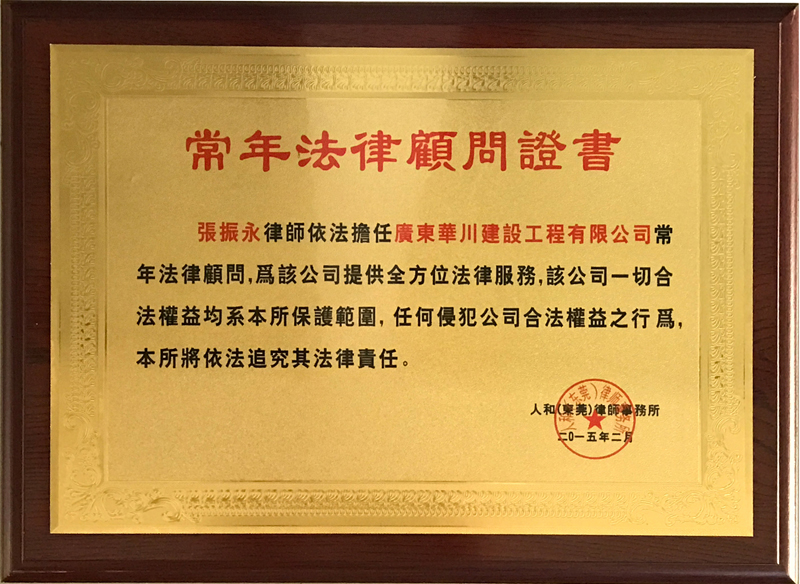 人和（东莞）律师事务所