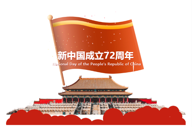盛世华诞，喜迎祖国72周年！