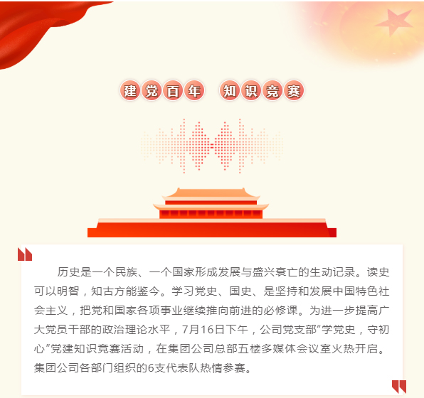 &ldquo;学党史、守初心&rdquo; &mdash;&mdash; 华川建设集团&ldquo;党建知识竞赛&rdquo;活动纪实