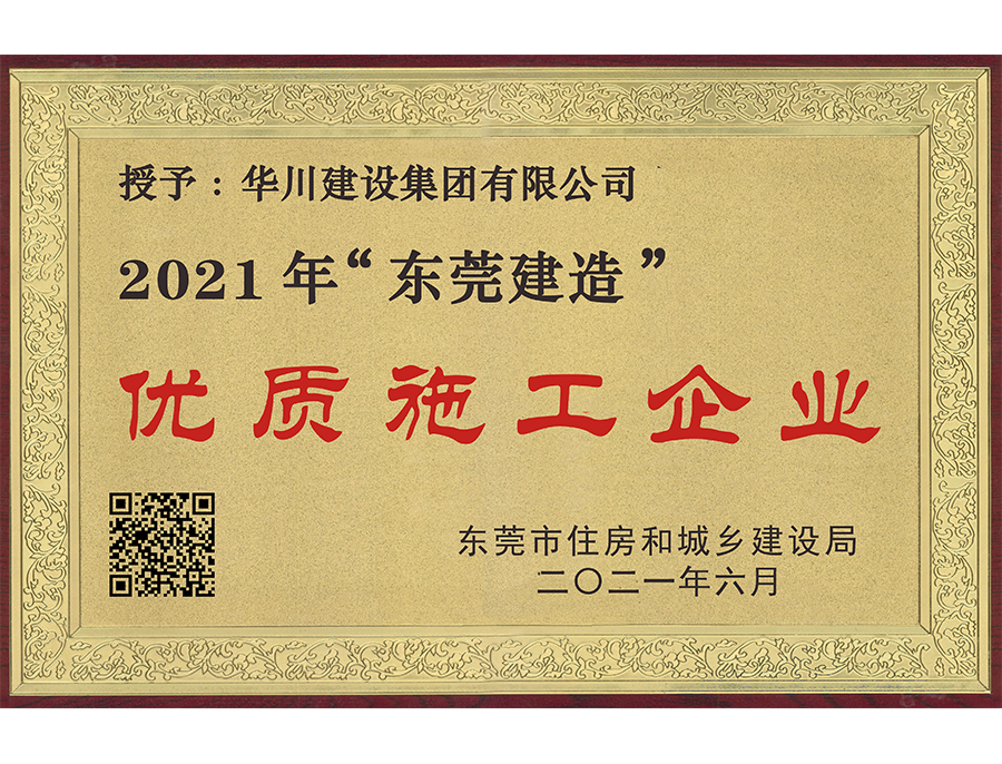2021年“东莞建造”优质施工企业
