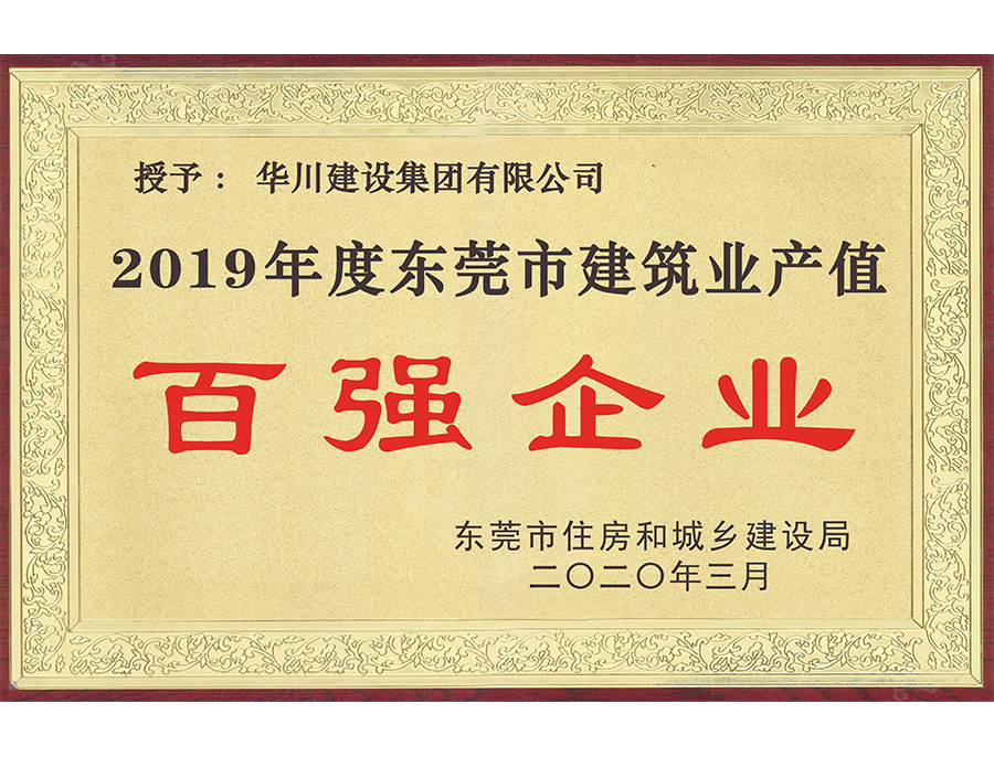 2019年度东莞市建筑业产值百强企业