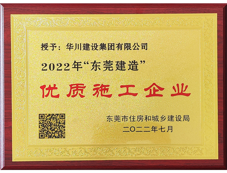 2022年“东莞建造”优质施工企业
