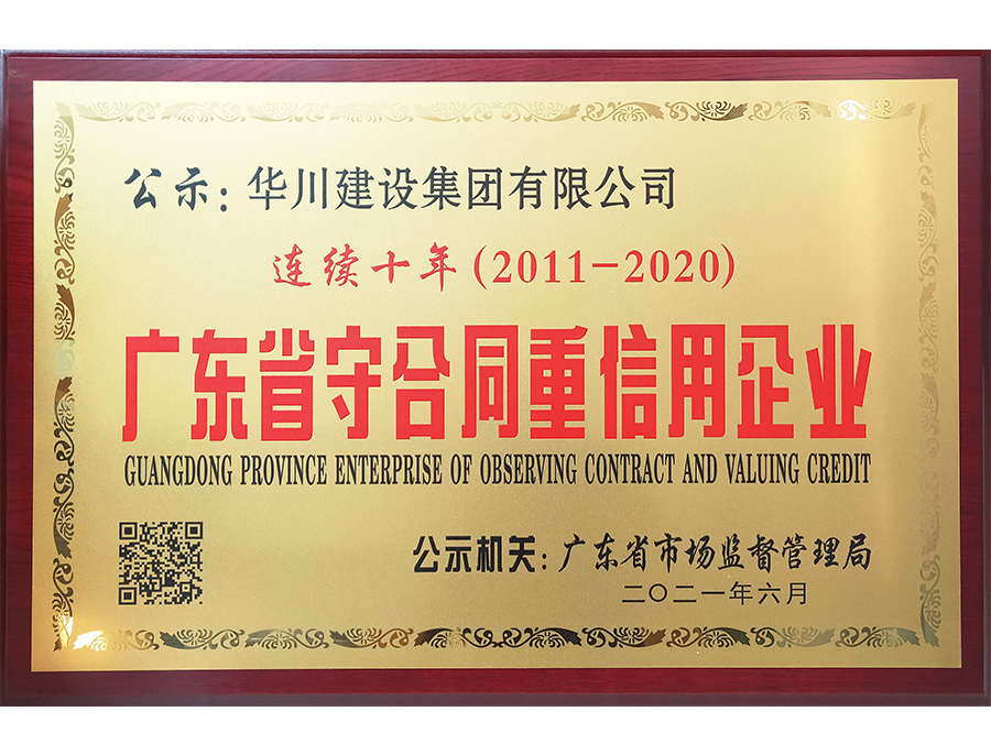 守合同重信用连续10年公示牌匾