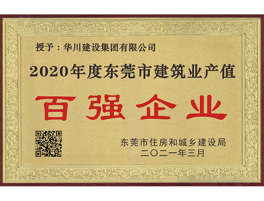 2020年度东莞市建筑业产值百强企业