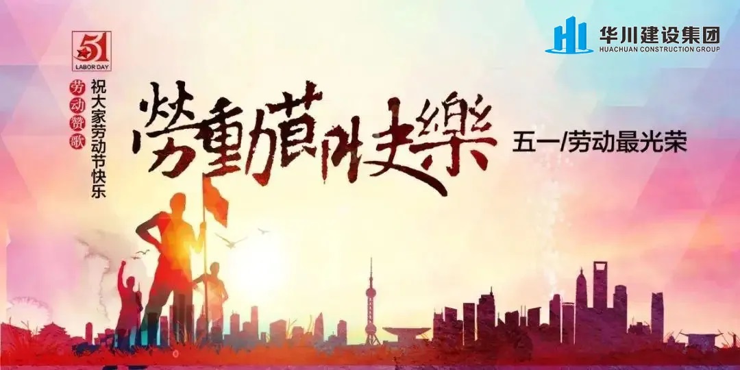 华川建设集团祝您五一国际劳动节快乐！