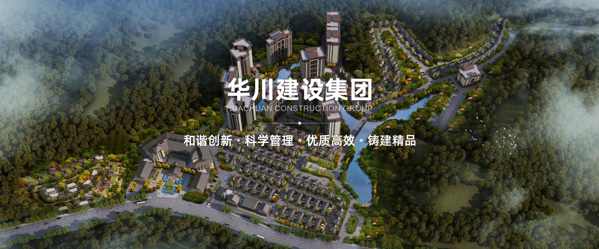 建广厦千万，留美景人间