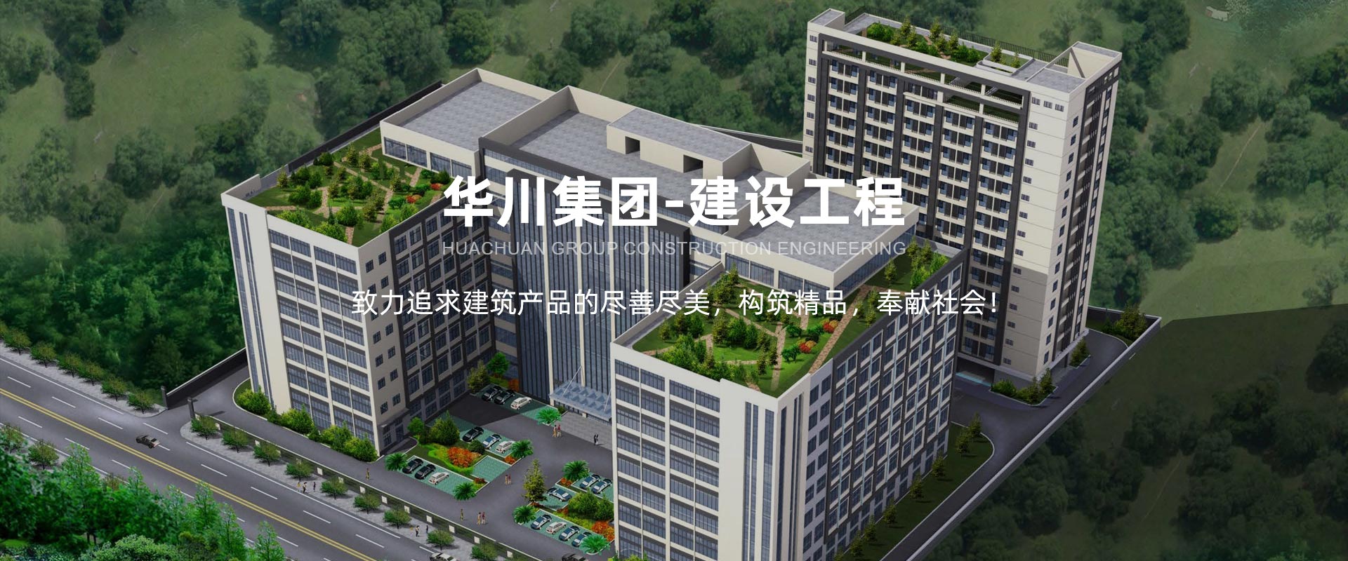 建广厦千万，留美景人间