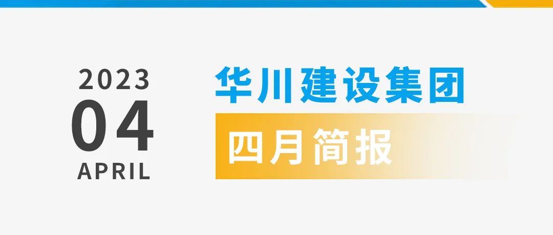 【集团动态】四月最新资讯