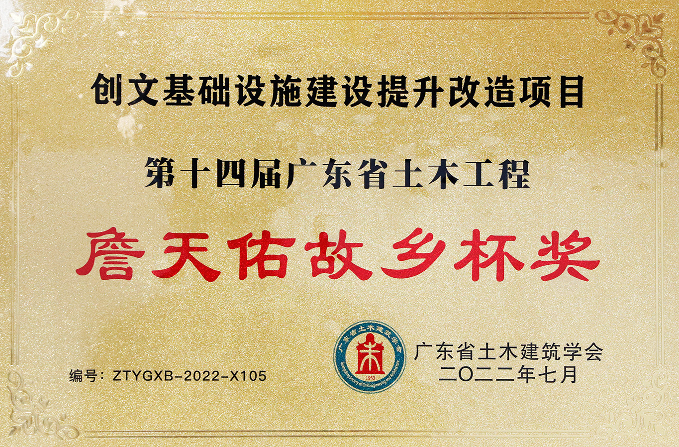 第十四届广东省土木工程詹天佑故乡杯奖（创文基础设施建设提升改造项目）