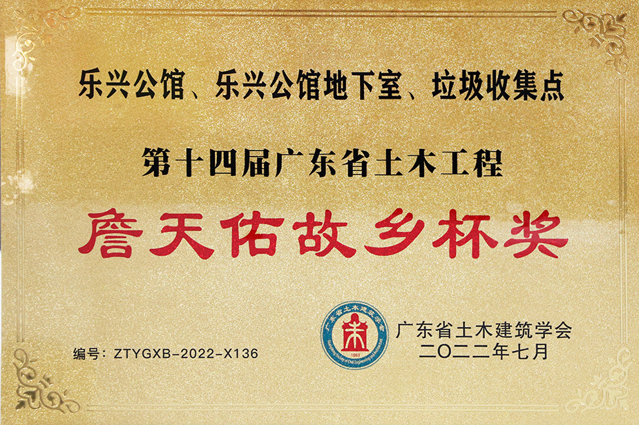 第十四届广东省土木工程詹天佑故乡杯奖（乐兴公馆、乐兴公馆地下室、垃圾收集点）