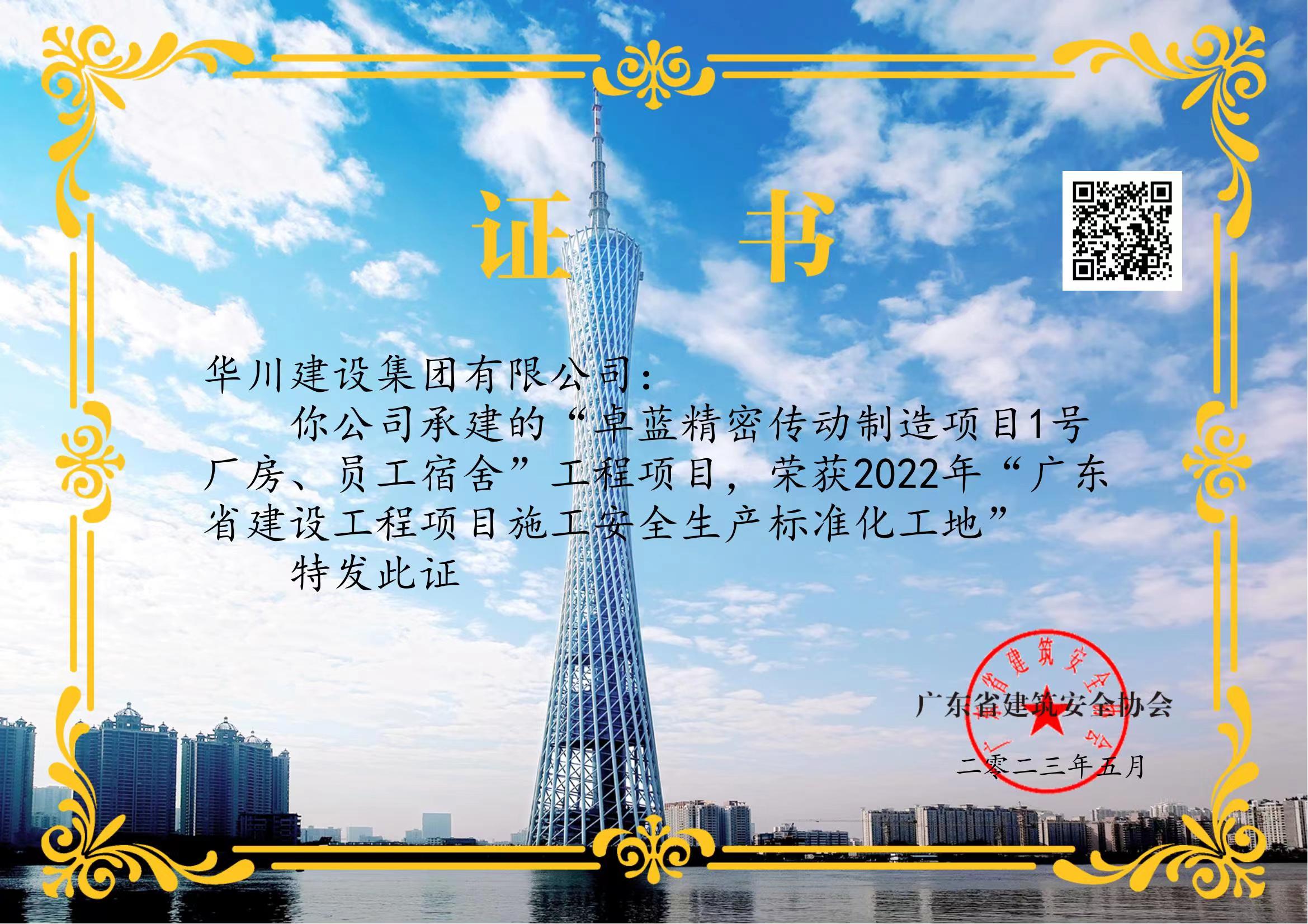 广东省建设工程项目施工安全生产标准化工地