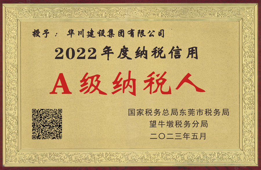 2022税务局纳税A级牌匾
