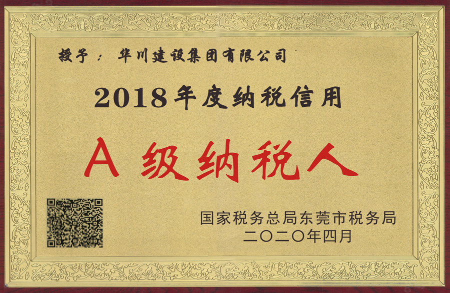 2018税务局纳税A级牌匾