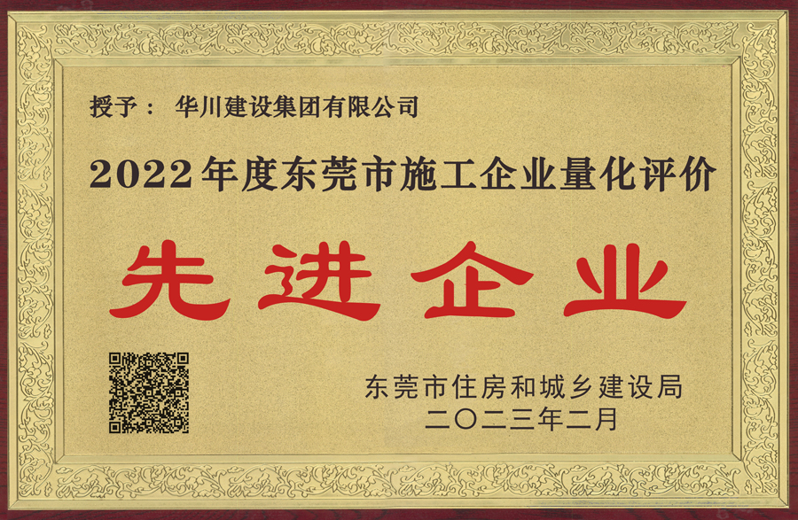 2022年度施工企业量化评价先进企业