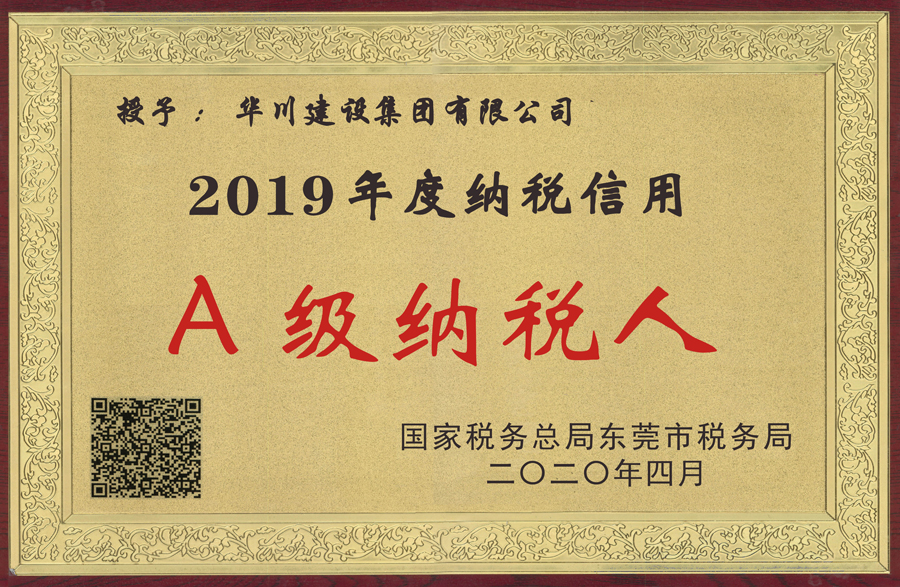 2019税务局纳税A级牌匾