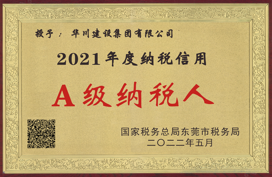 2021税务局纳税A级牌匾
