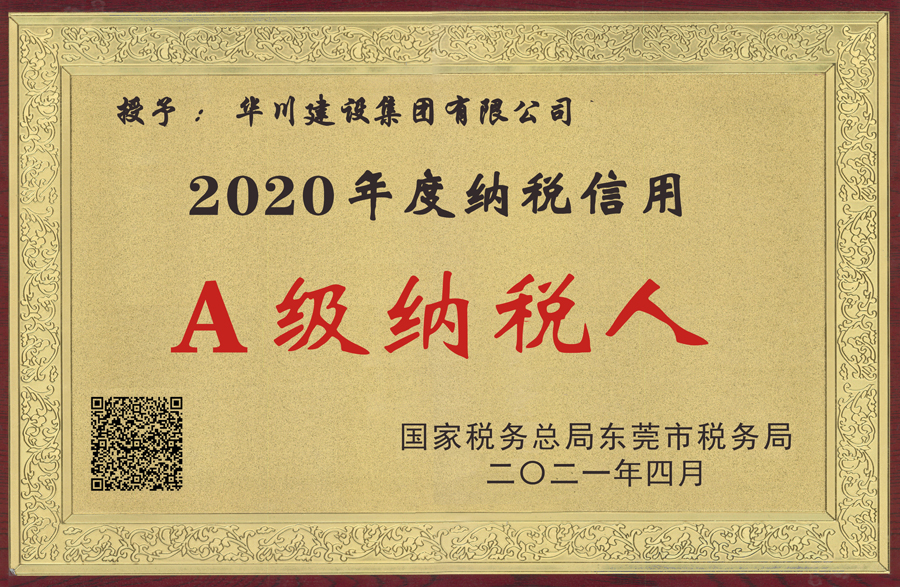 2020税务局纳税A级牌匾