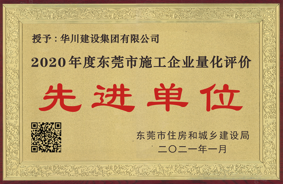 2020年度施工企业量化评价先进企业