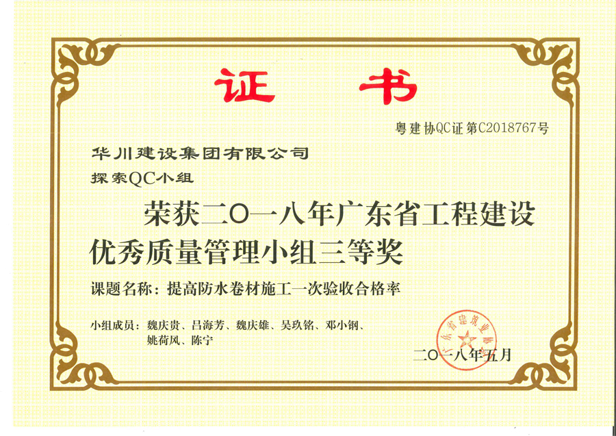 QC三等奖-提高防水卷材施工一次验收合格率
