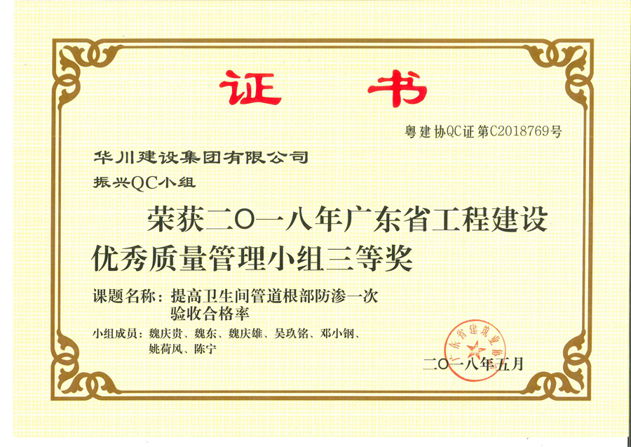QC三等奖-提高卫生间管道根部防渗一次验收合格率