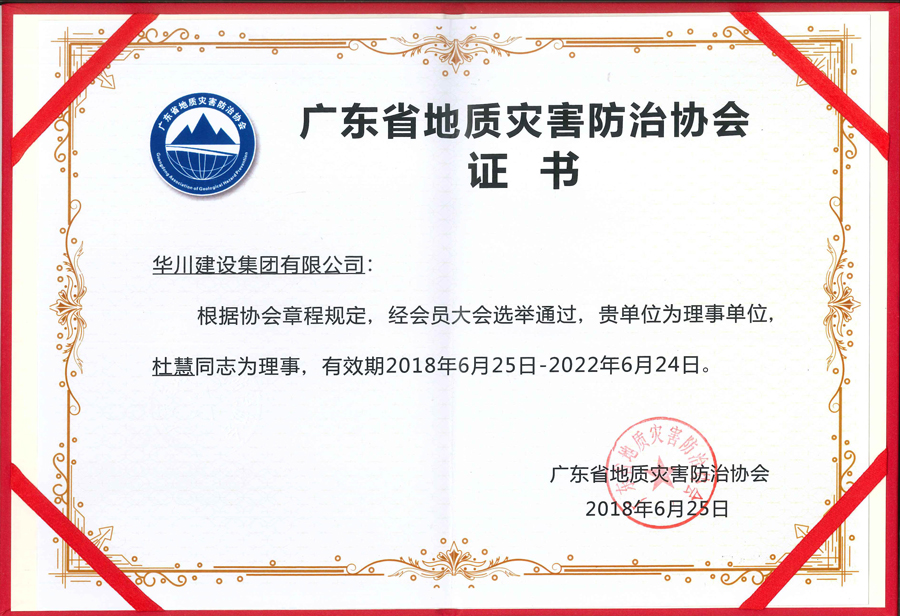 广东省地质灾害防治协会理事单位证书