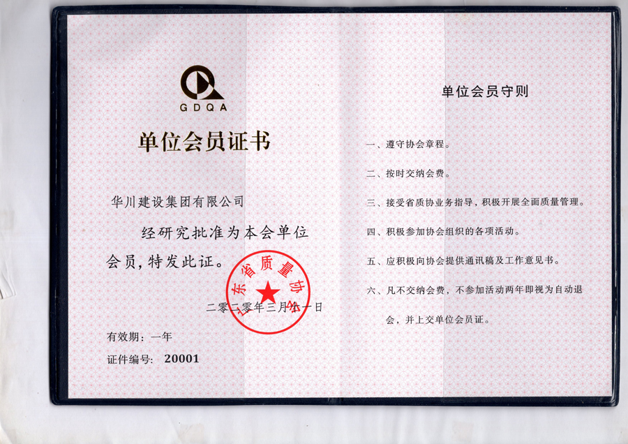 广东省质量协会会员证书