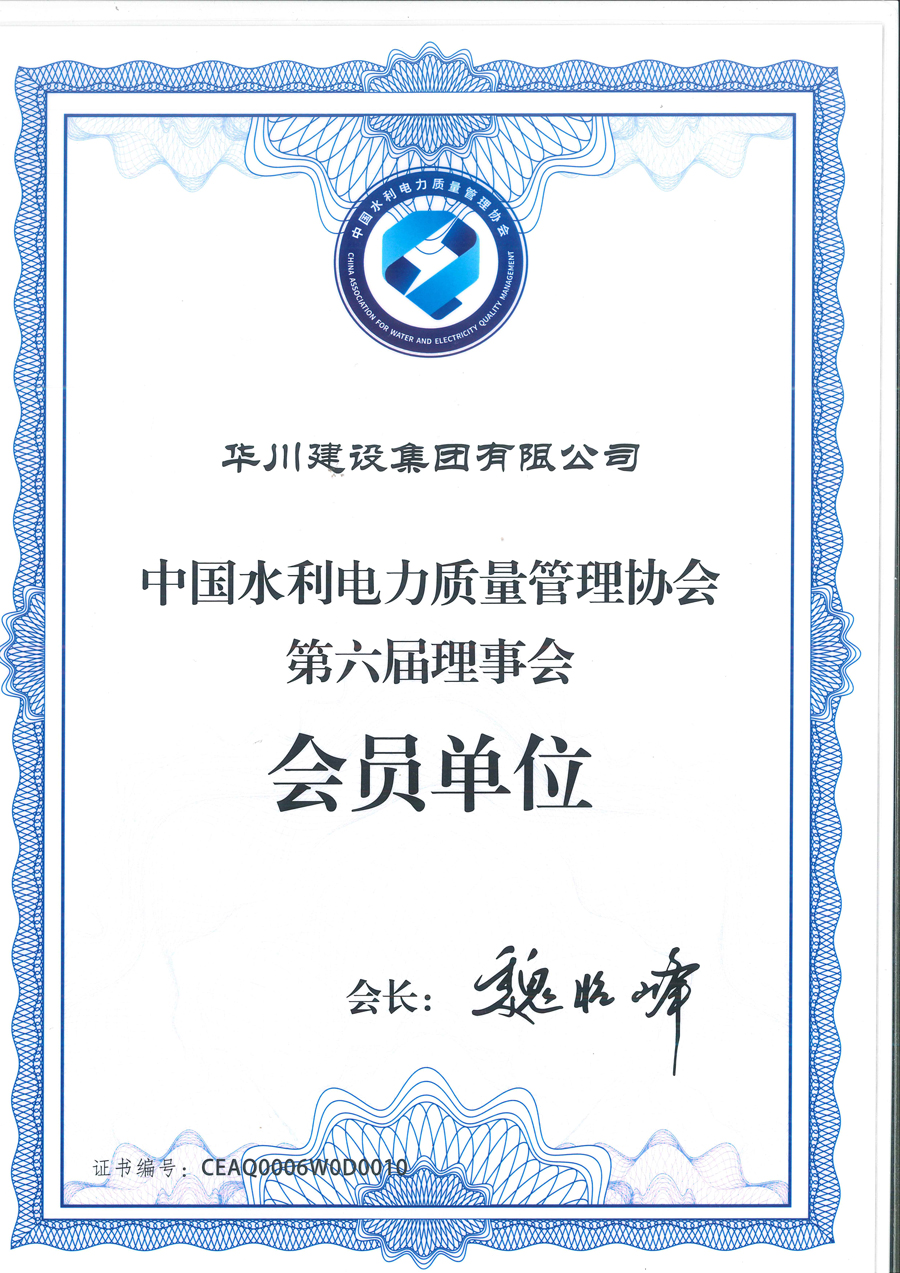 中国水利电力质量管理协会会员证书