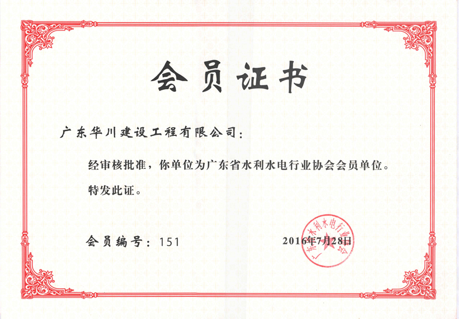 广东省水利水电行业协会会员证书