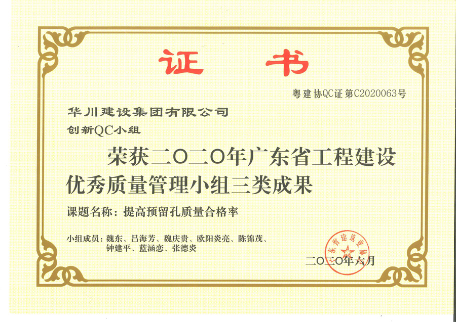 QC三等奖-提高预留孔质量合格率