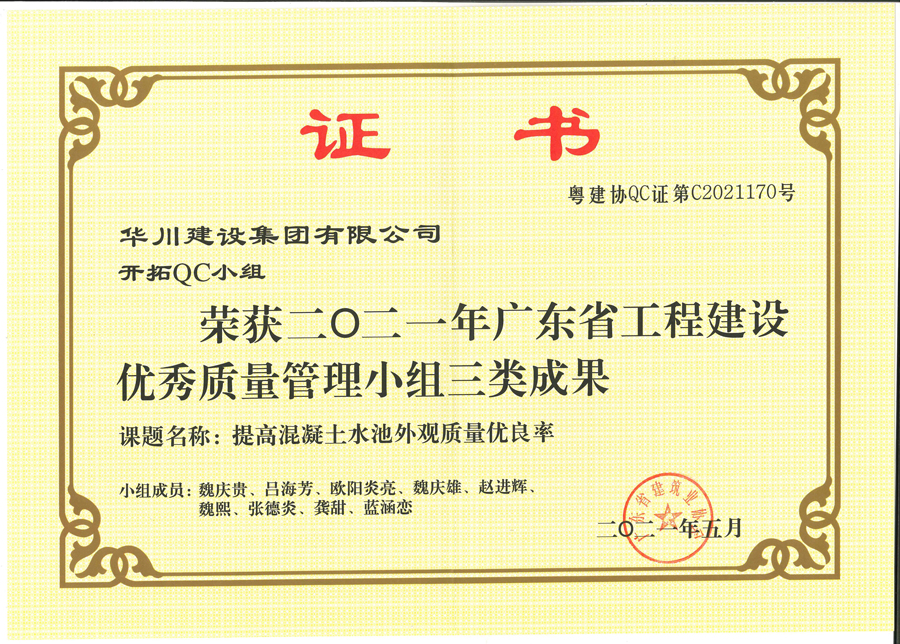 广东省工程建设优秀质量管理小组三类成果