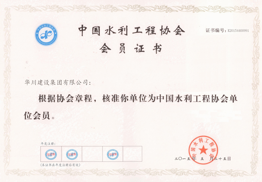 2018中国水利工程协会单位会员证书