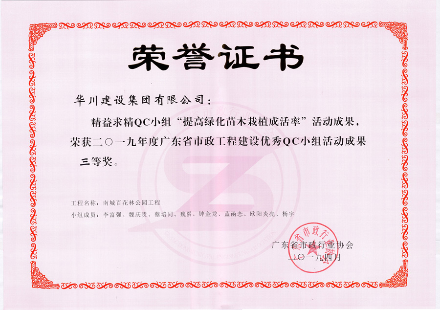 南城百花林公园工程QC小组三等奖
