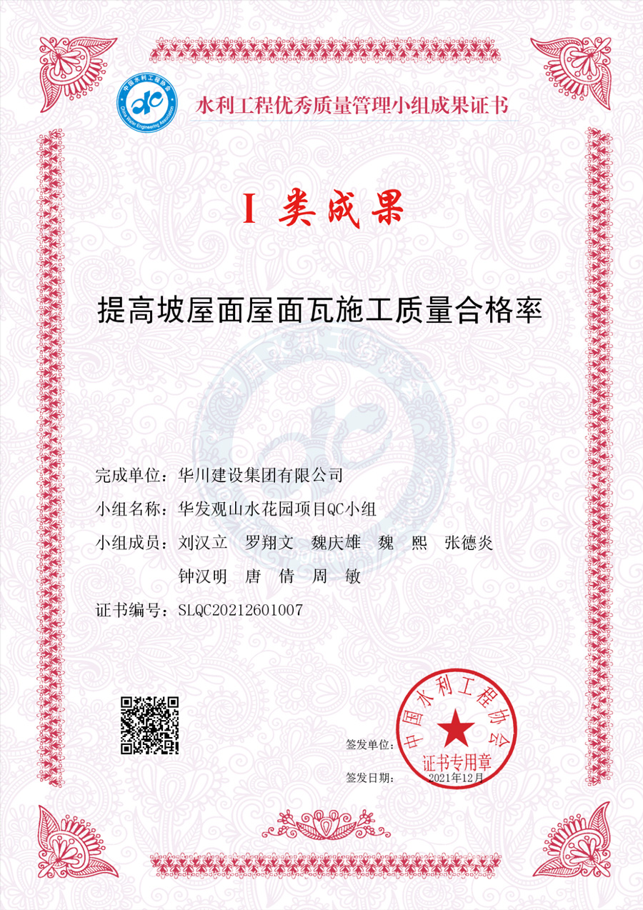一类成果奖-提高坡屋面屋面瓦施工质量合格率
