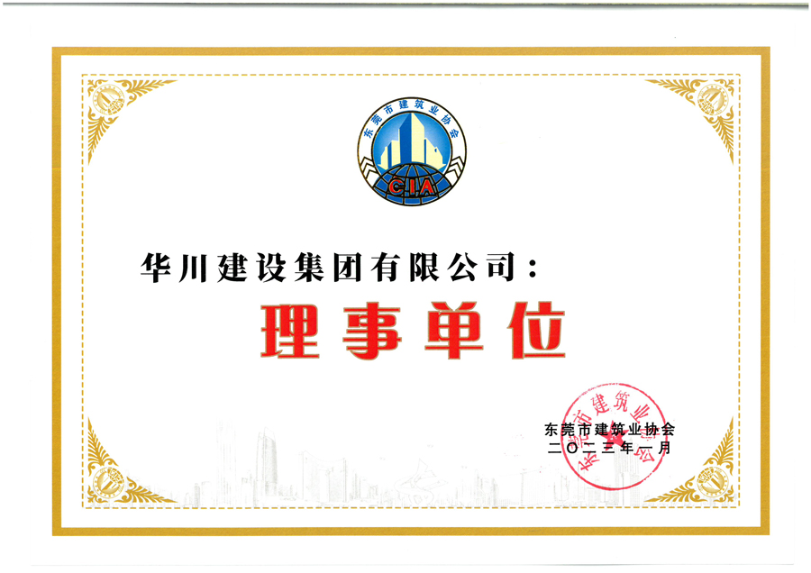 东莞市建筑业协会理事单位证书