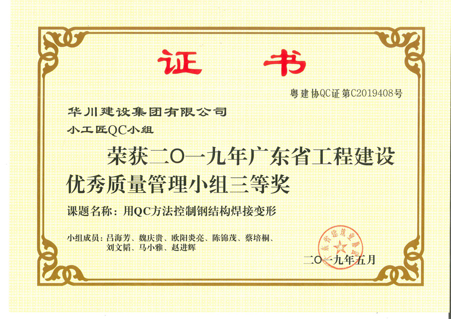 QC三等奖-用QC方法控制钢结构焊接变形