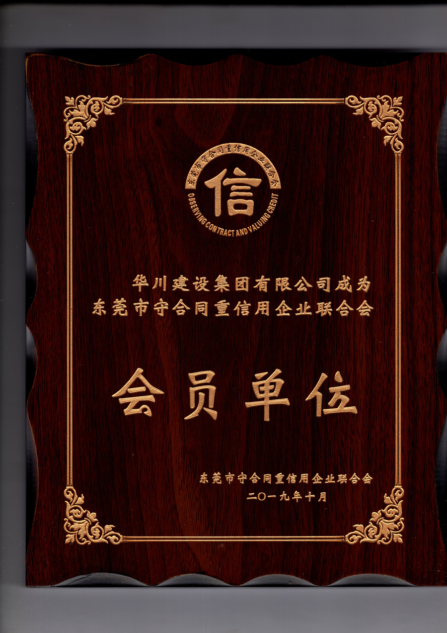 东莞市守合同重信用企业联合会会员单位