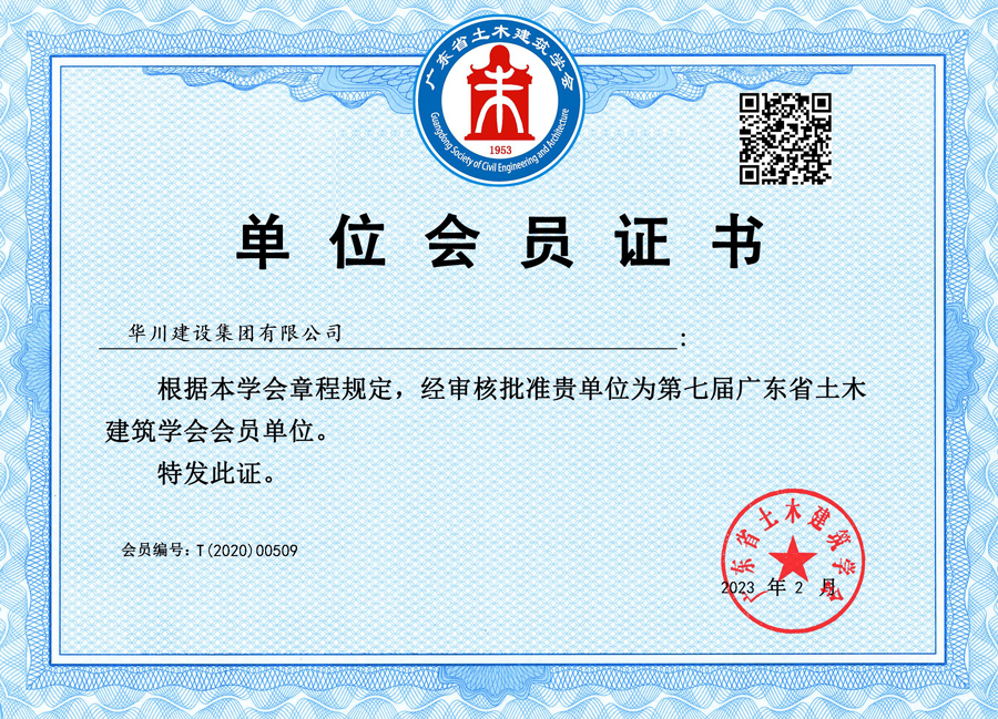 广东省土木建筑学会证书