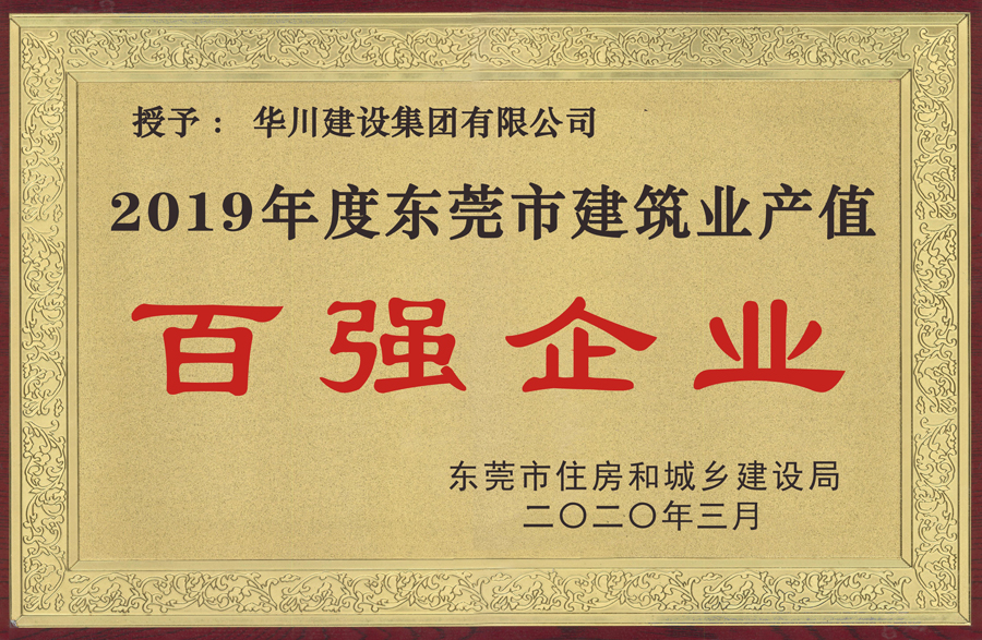 2019年度东莞市建筑业产值百强企业