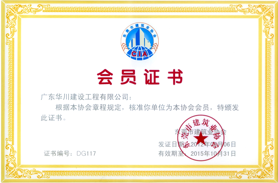 东莞建筑协会会员证书