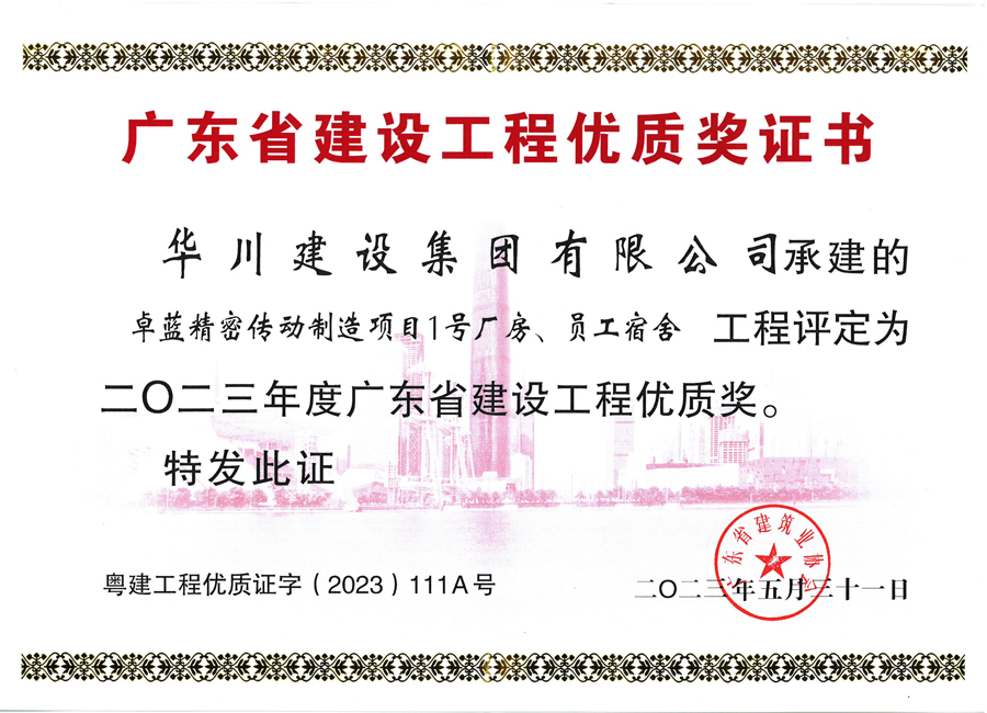 2023广东省建设工程优质奖-卓蓝精密传动制造项目-华川