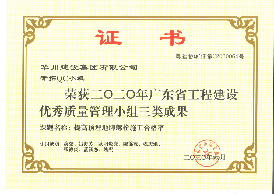 QC三等奖-提高预埋地脚螺栓施工合格率