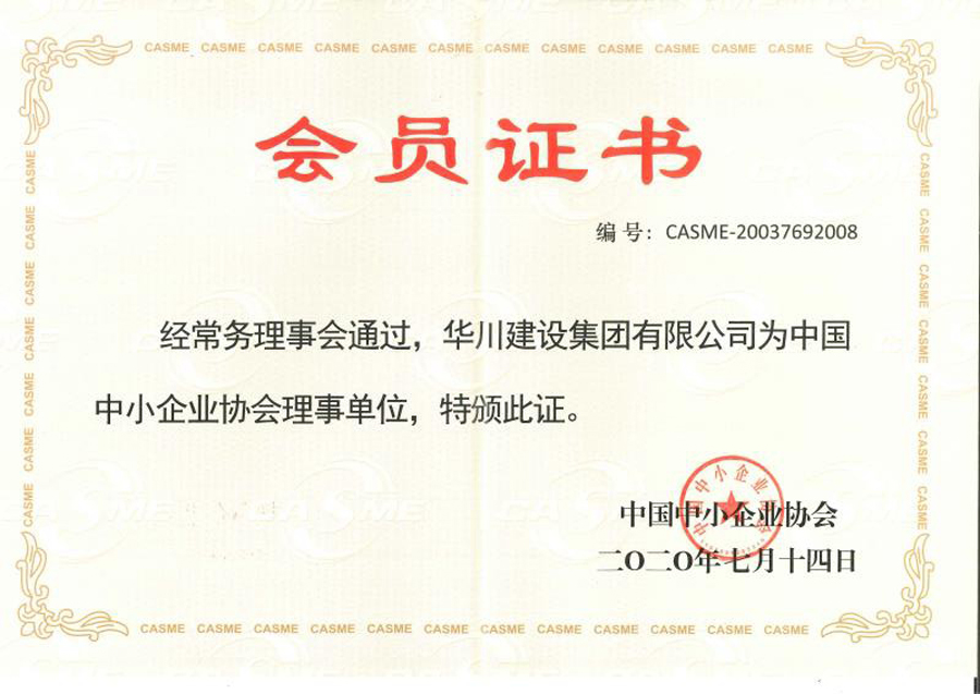 中国中小企业协会会员证书