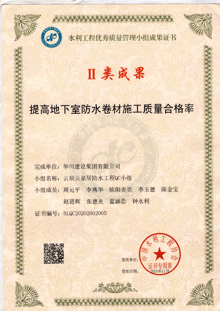 二类成果-提高地下室防水卷材施工质量合格率