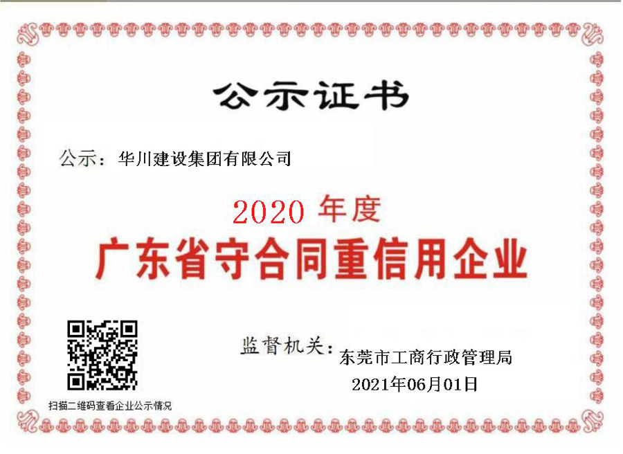 2020年度广东省守合同重信用企业证书