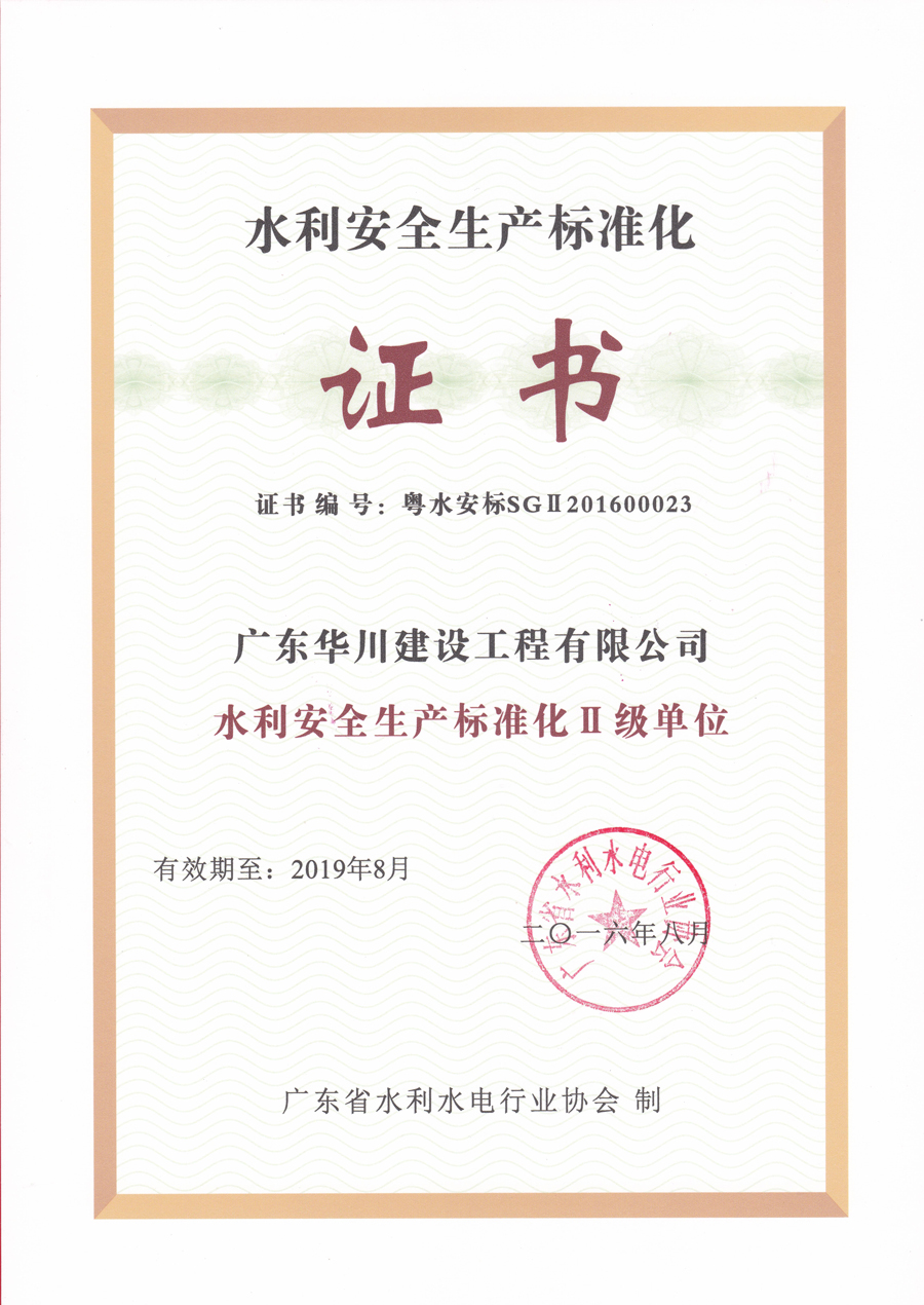水利安全标准化评价