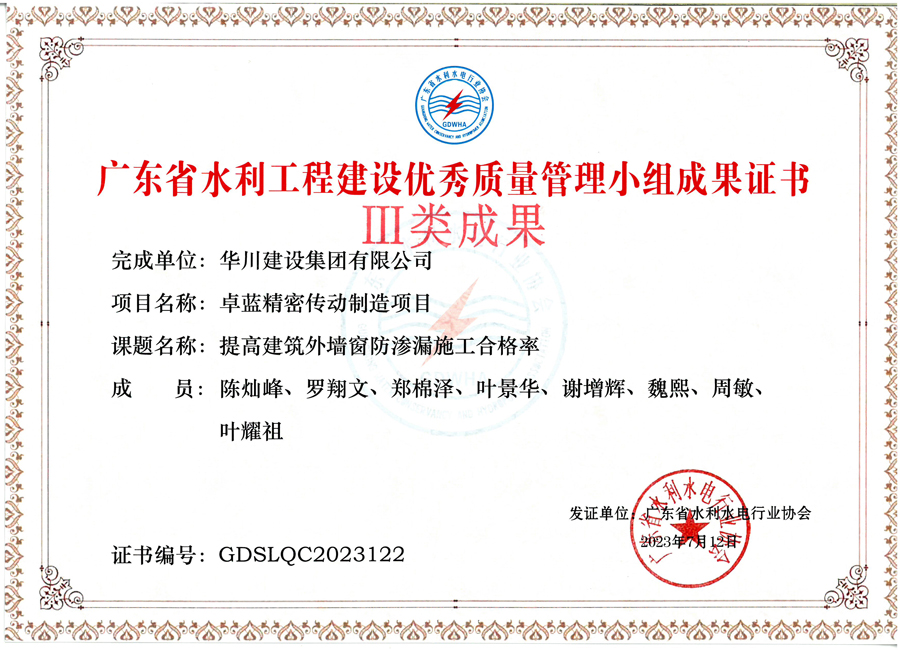 QC三等奖-省水利水电-提高建筑外墙窗防渗漏施工合格率