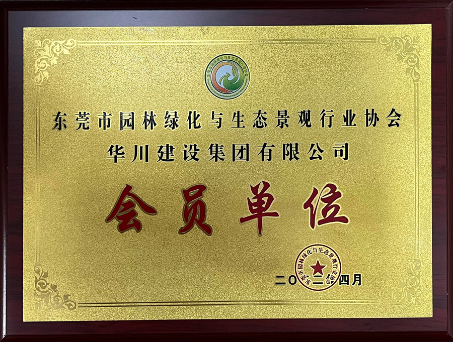东莞市园林协会会员牌匾