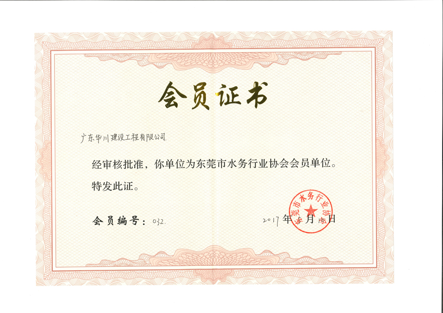 东莞水务协会会员证书