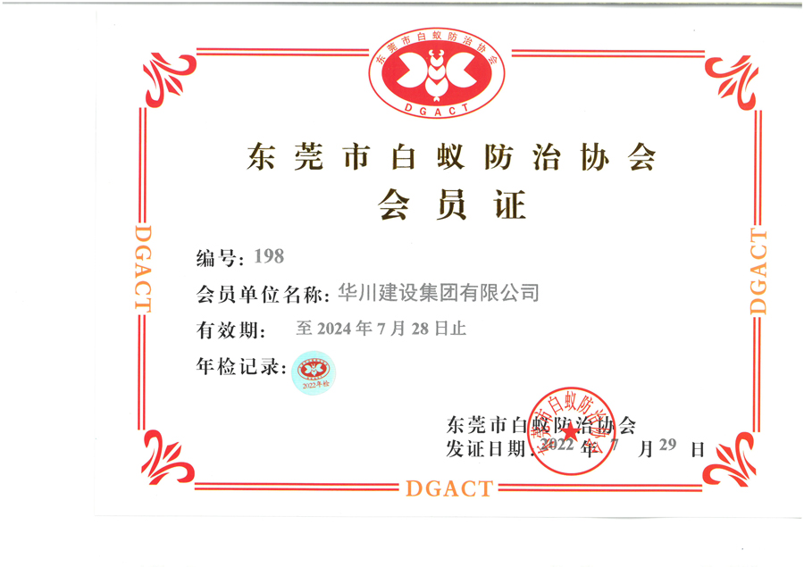 东莞市白蚁防治协会会员证